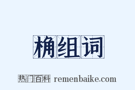 桷组词是什么意思的图片